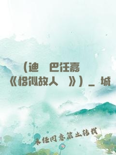 馭鮫記（迪麗熱巴任嘉倫《恰似故人歸 》）